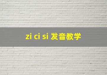 zi ci si 发音教学